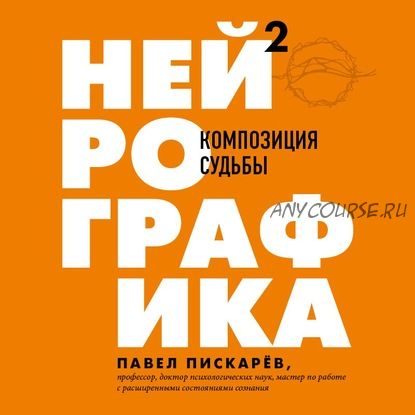 [Аудиокнига] Нейрографика 2. Композиция судьбы (Павел Пискарёв)