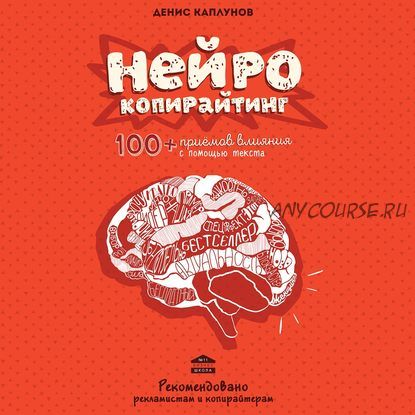 [Аудиокнига] Нейрокопирайтинг. 100+ приёмов влияния с помощью текста (Денис Каплунов)