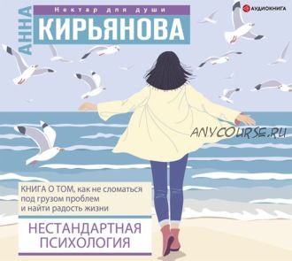 [Аудиокнига] Нестандартная психология (Анна Кирьянова)