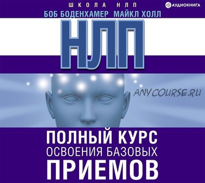 [Аудиокнига] НЛП. Полный курс освоения базовых приемов (Майкл Холл)