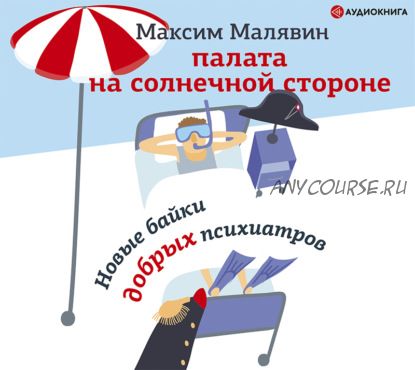 [Аудиокнига] Палата на солнечной стороне. Новые байки добрых психиатров (Максим Малявин)