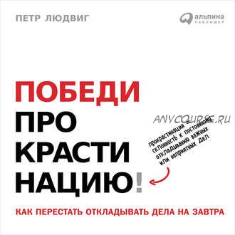 [Аудиокнига] Победи прокрастинацию! Как перестать откладывать дела на завтра (Петр Людвиг)