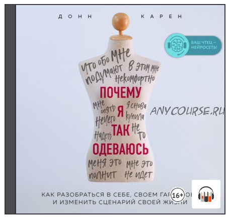 [Аудиокнига] Почему я так одеваюсь? Как разобраться в себе, своем гардеробе (Донн Карен)