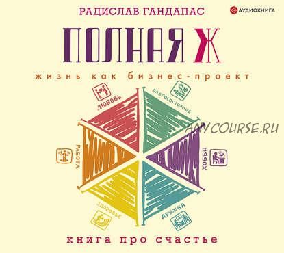 [Аудиокнига] Полная Ж. Жизнь как бизнес-проект (Радислав Гандапас)