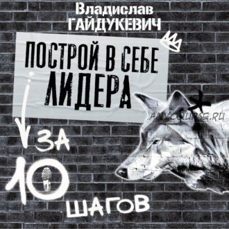 [Аудиокнига] Построй в себе лидера за 10 шагов (Владислав Гайдукевич)