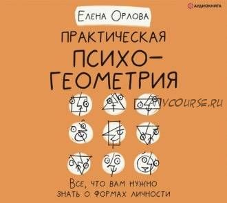 [Аудиокнига] Практическая психогеометрия. Все, что вам нужно знать о формах личности (Елена Орлова)