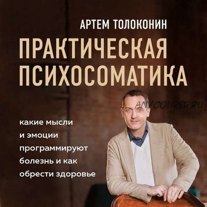 [Аудиокнига] Практическая психосоматика (Артем Толоконин)