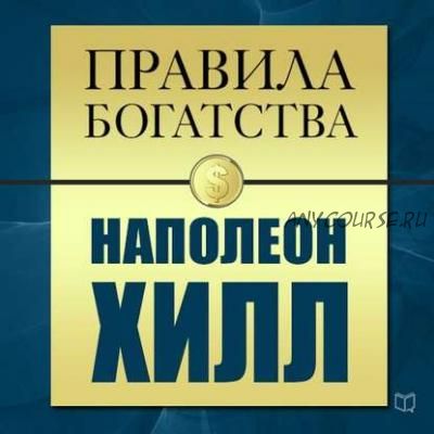 [Аудиокнига] Правила богатства (Наполеон Хилл)