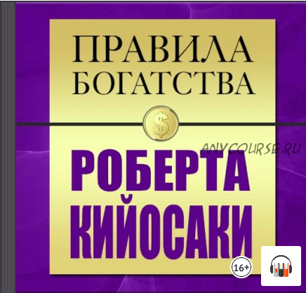 [Аудиокнига] Правила богатства Роберта Кийосаки (Джон Грэшем)