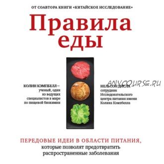 [Аудиокнига] Правила еды. Передовые идеи в области питания (Колин Кэмпбелл, Нельсон Дисла)