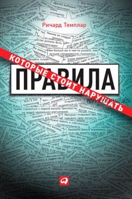 [Аудиокнига] Правила, которые стоит нарушать (Ричард Темплар)