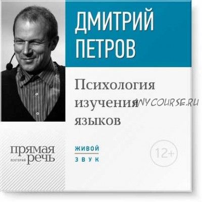 [Аудиокнига] Психология изучения языков. Лекция (Дмитрий Петров)