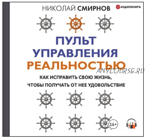 [Аудиокнига] Пульт управления реальностью (Николай Смирнов)