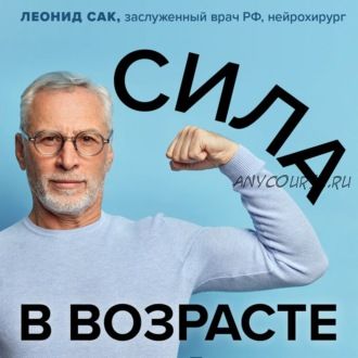 [Аудиокнига] Сила в возрасте. Правильная физическая активность для здоровья (Леонид Сак)