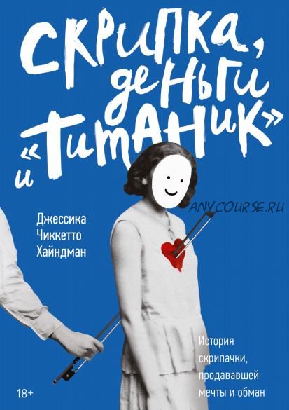 [Аудиокнига] Скрипка, деньги и «Титаник» (Джессика Чиккетто Хайндман)