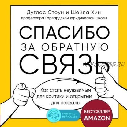 [Аудиокнига] Спасибо за обратную связь. Как стать неуязвимым для критики (Дуглас Стоун, Шейла Хин)