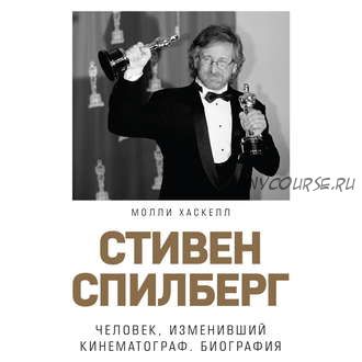 [Аудиокнига] Стивен Спилберг. Человек, изменивший кинематограф. Биография (Молли Хаскелл)