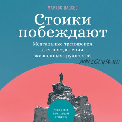 [Аудиокнига] Стоики побеждают. Ментальные тренировки (Маркос Васкес)