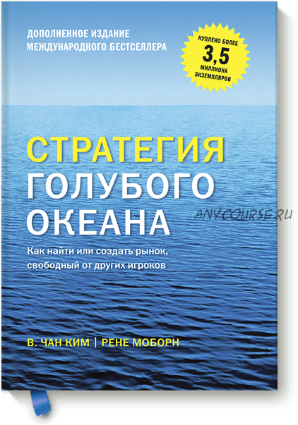 [Аудиокнига] Стратегия голубого океана (Чан Ким, Рене Моборн)