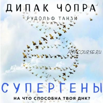 [Аудиокнига] Супергены. На что способна твоя ДНК? (Дипак Чопра)