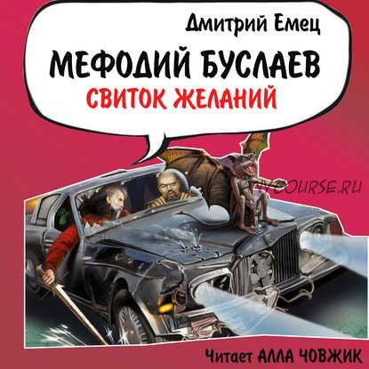 [Аудиокнига] Свиток желаний (Дмитрий Емец)