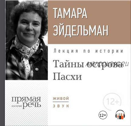 [Аудиокнига] Тайны острова Пасхи (Тамара Эйдельман)