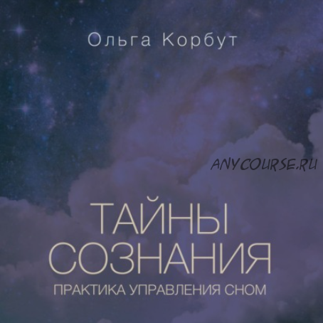 [Аудиокнига] Тайны сознания. Практика управления сном (Ольга Корбут)