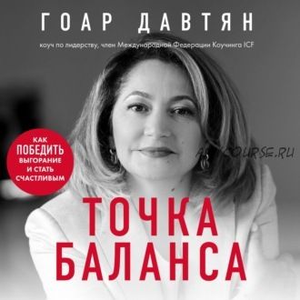 [Аудиокнига] Точка баланса. Как победить выгорание и стать счастливым (Гоар Давтян)