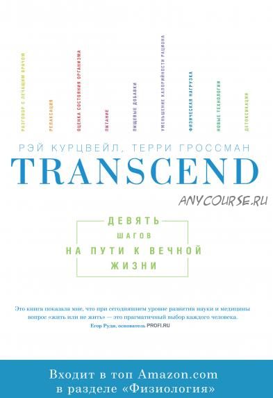 [Аудиокнига] Transcend. Девять шагов на пути к вечной жизни (Рэймонд Курцвейл, Терри Гроссман)