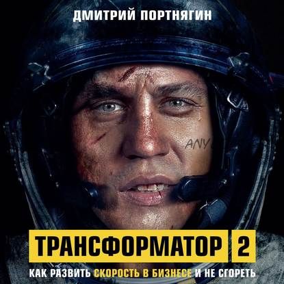 [Аудиокнига] Трансформатор 2. Как развить скорость в бизнесе и не сгореть (Дмитрий Портнягин)