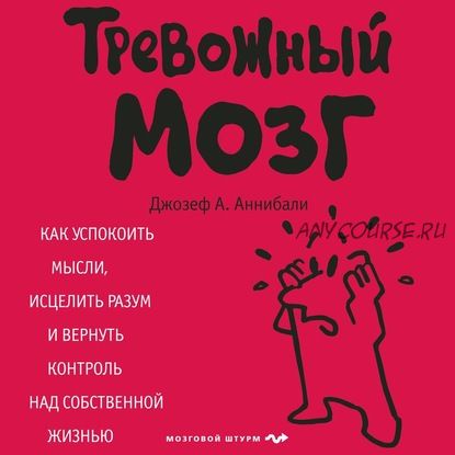 [Аудиокнига] Тревожный мозг. Как успокоить мысли, исцелить разум (Джозеф А. Аннибали)