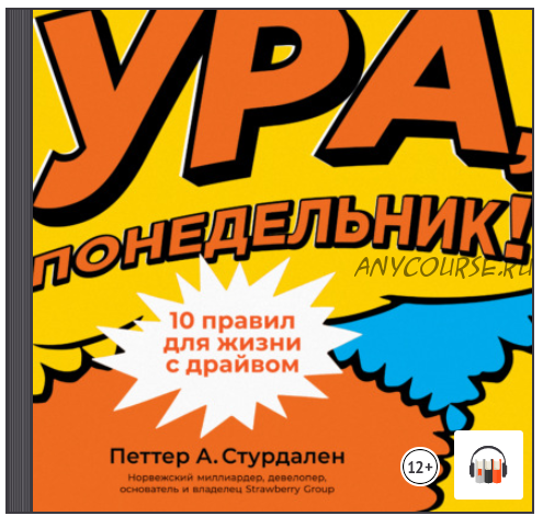 [Аудиокнига] Ура, понедельник! 10 правил для жизни с драйвом (Петтер Стурдален, Уле-Мартин Иле)