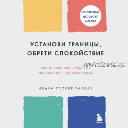 [Аудиокнига] Установи границы, обрети душевный покой (Недра Гловер Тавваб)