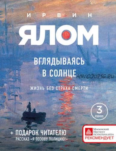 [Аудиокнига] Вглядываясь в солнце. Жизнь без страха смерти (Ирвин Ялом)