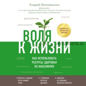 [Аудиокнига] Воля к жизни. Как использовать ресурсы здоровья по максимуму (Андрей Беловешкин)