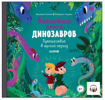 [Аудиокнига] Волшебная книга динозавров. Путешествие в юрский период (Екатерина Ладатко)