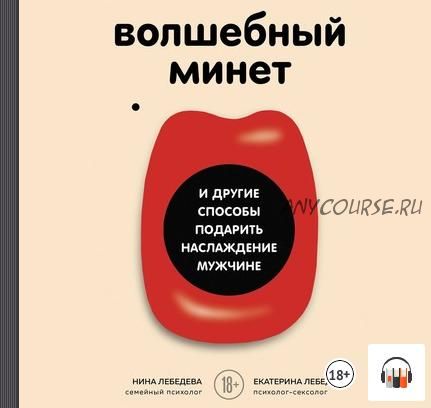 [Аудиокнига] Волшебный минет и другие способы подарить наслаждение мужчине (Нина Лебедева)