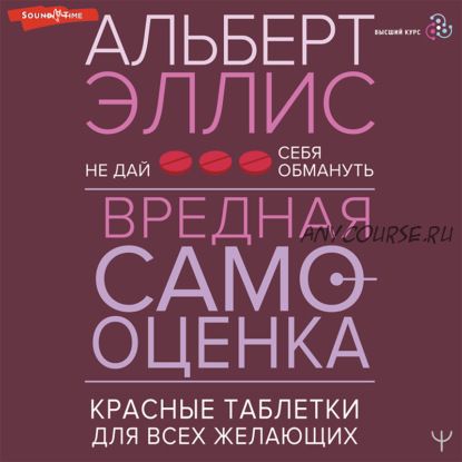 [Аудиокнига] Вредная самооценка. Не дай себя обмануть (Альберт Эллис)