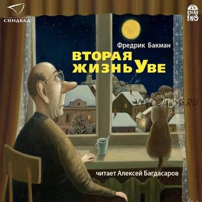 [Аудиокнига] Вторая жизнь Уве (Фредрик Бакман)