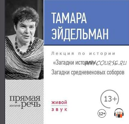 [Аудиокнига] Загадки истории. Загадки средневековых соборов (Тамара Эйдельман)