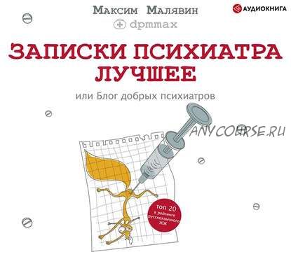 [Аудиокнига] Записки психиатра. Лучшее, или Блог добрых психиатров (Максим Малявин)