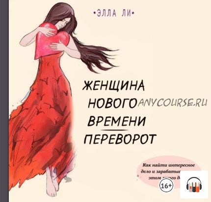 [Аудиокнига] Женщина нового времени. Переворот (Элла Ли)