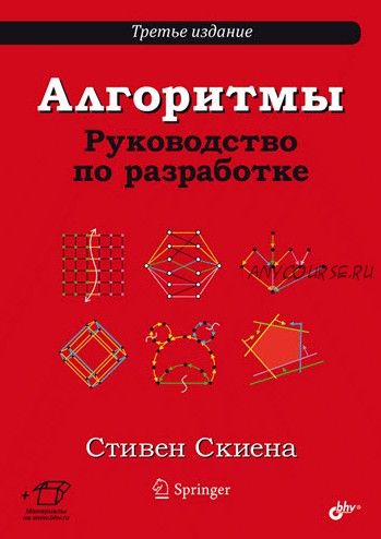 [БХВ] Алгоритмы. Руководство по разработке. 3-е изд. (Стивен С. Скиена)