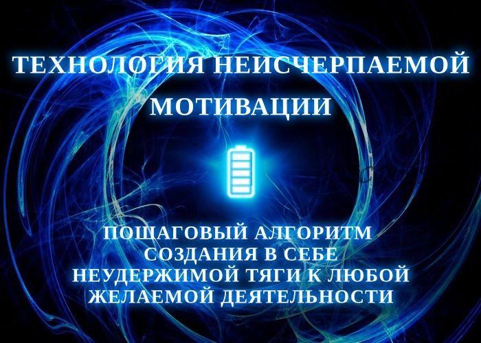 [Биохакинг] Технология неисчерпаемой Мотивации (Игорь Алиев)