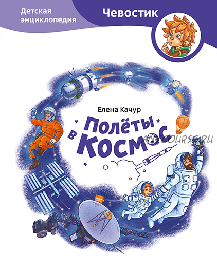 [Чевостик] Полёты в космос. Детская энциклопедия (Елена Качур, Александра Дормидонтова)