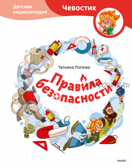 [Чевостик] Правила безопасности. Детская энциклопедия (Татьяна Попова)