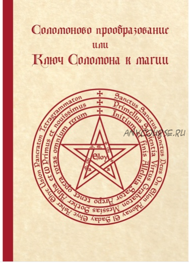 [Code Grimoire] Соломоново прообразование, или Ключ Соломона к магии (Иван Бенгальский)