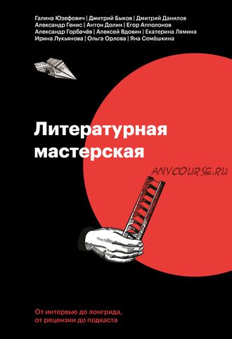 [Creative Writing School] Литературная мастерская. От интервью до рецензии, от лонгрида до подкаста