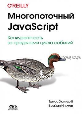 [ДМК] Многопоточный JavaScript (Хантер Т., Инглиш Б.)