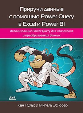 [ДМК] Приручи данные с помощью Power Query в Excel и Power BI (Эскобар М., Пульс К.)